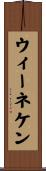 ウィーネケン Scroll