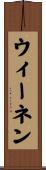 ウィーネン Scroll