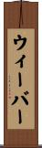 ウィーバー Scroll