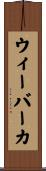 ウィーバーカ Scroll