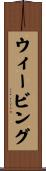 ウィービング Scroll