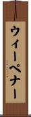 ウィーペナー Scroll