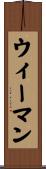 ウィーマン Scroll