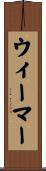 ウィーマー Scroll