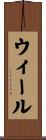 ウィール Scroll
