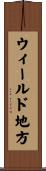 ウィールド地方 Scroll