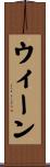 ウィーン Scroll