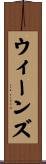 ウィーンズ Scroll