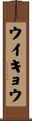 ウイキョウ Scroll