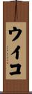 ウイコ Scroll