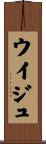 ウイジュ Scroll