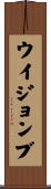 ウイジョンブ Scroll
