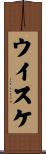 ウイスケ Scroll