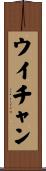 ウイチャン Scroll