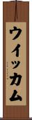 ウイッカム Scroll
