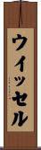ウイッセル Scroll