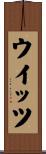 ウイッツ Scroll