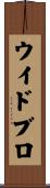 ウイドブロ Scroll