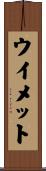 ウイメット Scroll