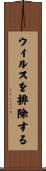 ウイルスを排除する Scroll