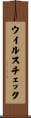 ウイルス・チェック Scroll