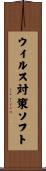 ウイルス対策ソフト Scroll
