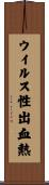 ウイルス性出血熱 Scroll