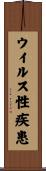 ウイルス性疾患 Scroll
