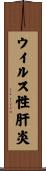 ウイルス性肝炎 Scroll