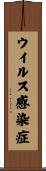 ウイルス感染症 Scroll