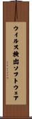 ウイルス検出ソフトウェア Scroll
