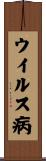 ウイルス病 Scroll