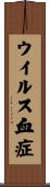 ウイルス血症 Scroll
