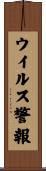 ウイルス警報 Scroll