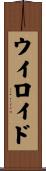 ウイロイド Scroll