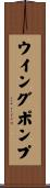 ウイングポンプ Scroll