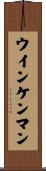 ウインケンマン Scroll