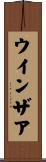 ウインザア Scroll
