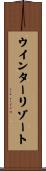 ウインターリゾート Scroll