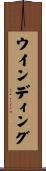 ウインディング Scroll