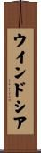 ウインドシア Scroll