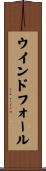 ウインドフォール Scroll