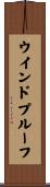 ウインドプルーフ Scroll