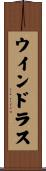 ウインドラス Scroll