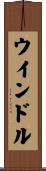 ウインドル Scroll