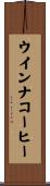 ウインナコーヒー Scroll