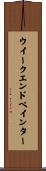 ウイークエンドペインター Scroll