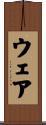 ウェア Scroll