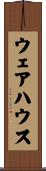 ウェアハウス Scroll