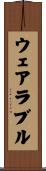 ウェアラブル Scroll